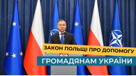 Польща підписала закон про допомогу громадянам України