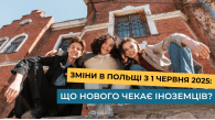 Зміни в Польщі з 1 червня 2025: що нового чекає іноземців?