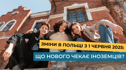 Зміни в Польщі з 1 червня 2025: що нового чекає іноземців?