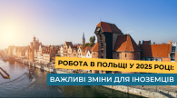 Робота в Польщі у 2025 році: важливі зміни для іноземців