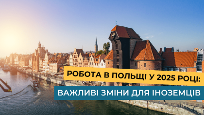 Робота в Польщі у 2025 році: важливі зміни для іноземців
